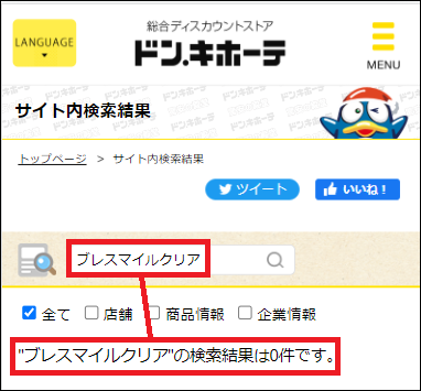ブレスマイルクリア ドンキ